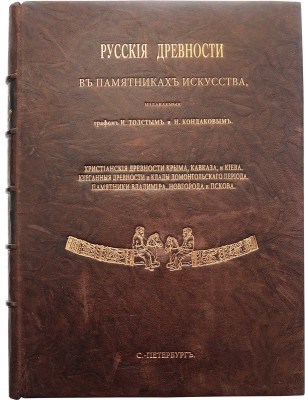 Русские древности в памятниках искусства / издаваемые графом И. Толстым и Н. Кондаковым. [В 6 вып.]. Вып. 1-6. СПб., 1889-1899.